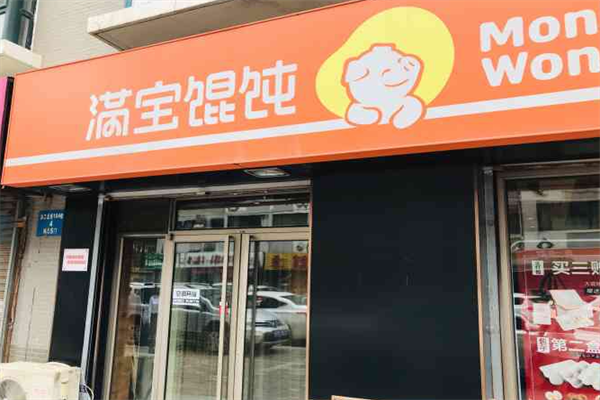 满饱馄饨 满饱馄饨