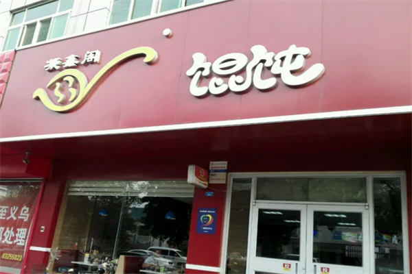 凝香阁馄饨