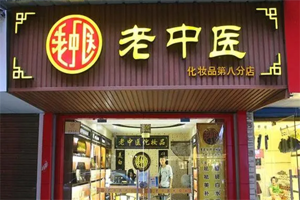 老中医化妆品 老中医化妆品