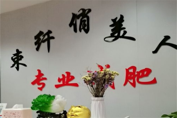束纤俏美人减肥加盟 束纤俏美人减肥加盟