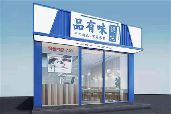 品有味馄饨 品有味馄饨