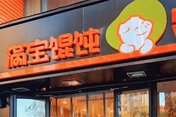 满饱馄饨 满饱馄饨