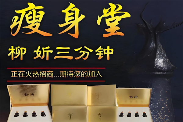 柳妡瘦身堂