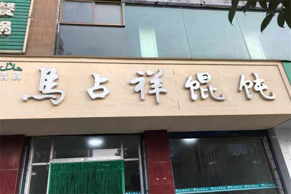 马占祥馄饨 马占祥馄饨