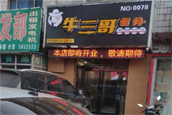 牛三哥馄饨