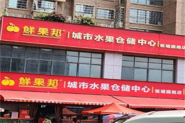 鲜果邦城市水果仓储中心