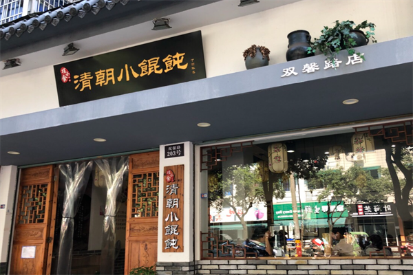 清朝小馄饨 清朝小馄饨