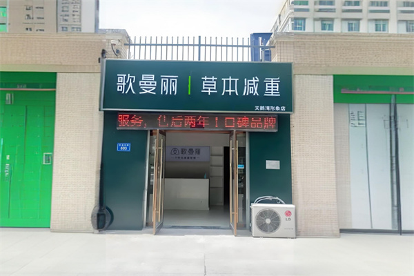 歌曼丽减肥瘦身