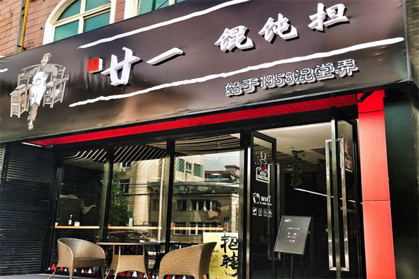 廿一馄饨担