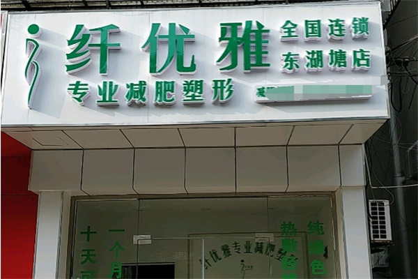 纤优雅专业减肥 纤优雅专业减肥