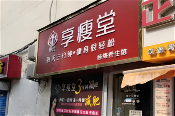 柳妡瘦身堂