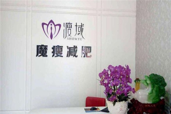 魔瘦减肥
