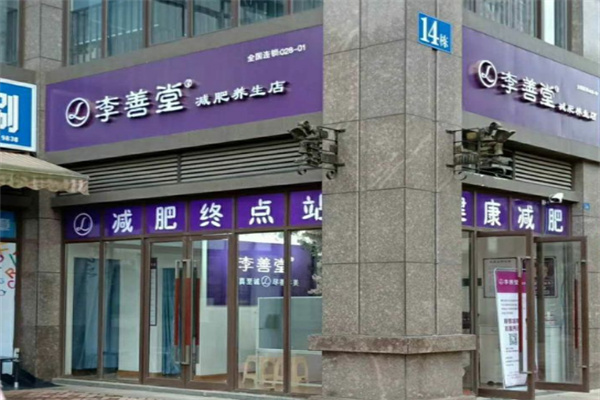 李善堂减肥