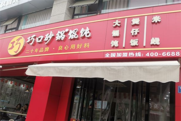 巧口砂锅馄饨