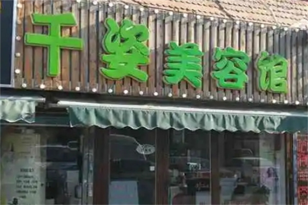 千姿化妆品