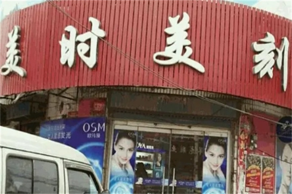 美时美化妆品