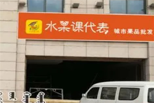 水果课代表