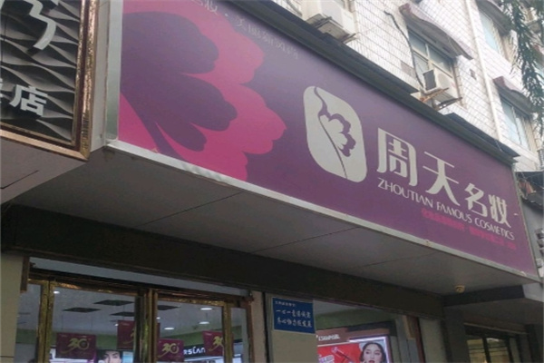 周天名妆
