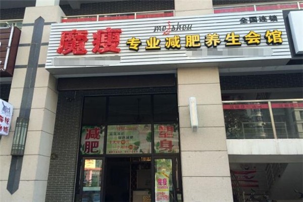 魔瘦减肥