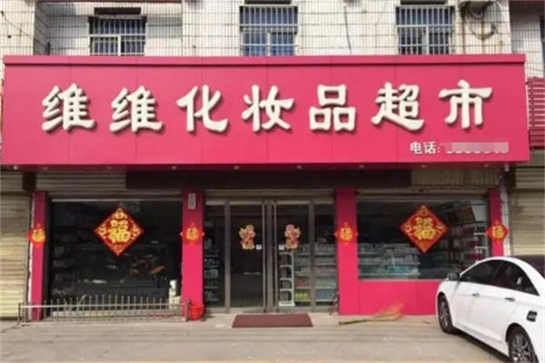 维维化妆品