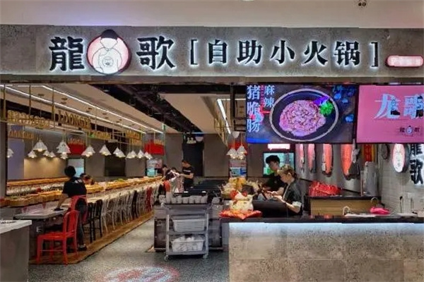 龙歌自助小火锅