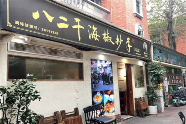 胖千千八二干海椒抄手