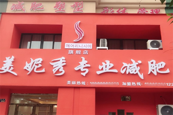美妮秀减肥
