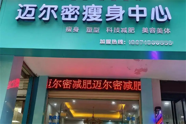 迈尔密瘦身