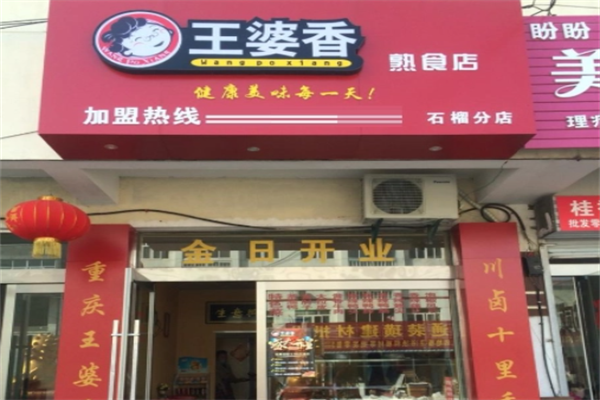 开一家王婆香熟食店赚钱吗