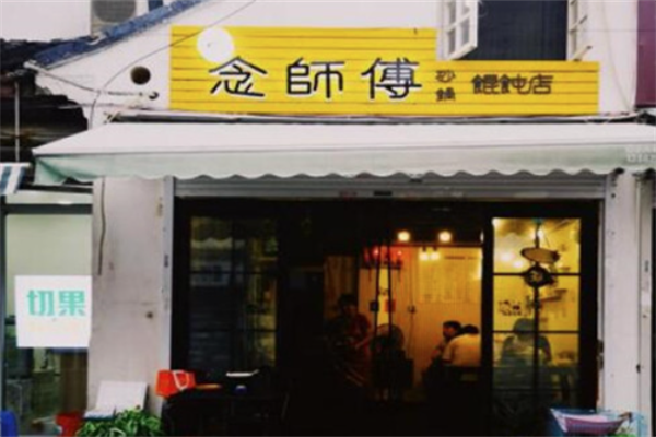 念师傅砂锅馄饨 念师傅砂锅馄饨