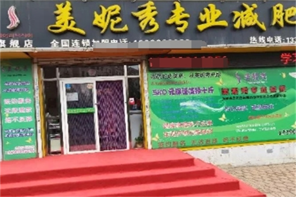 美妮秀减肥