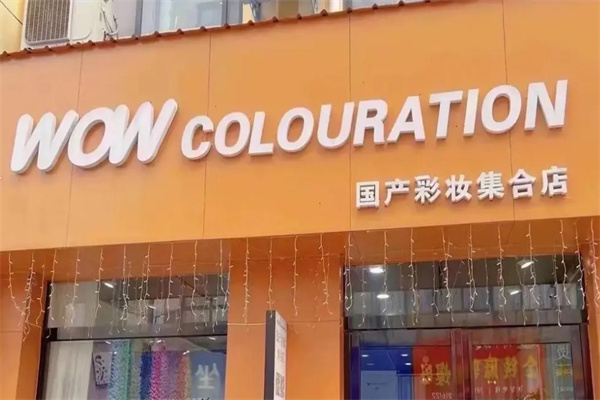 wow美妆集合店