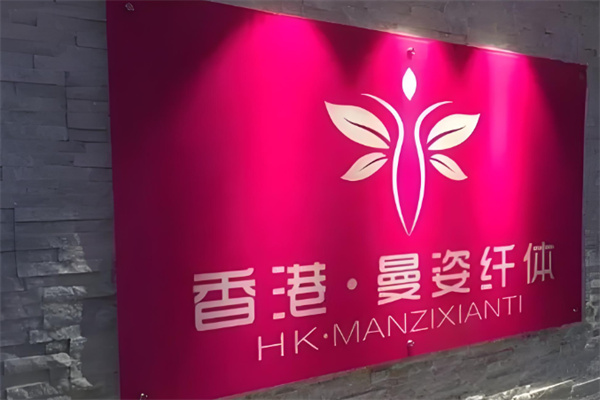 曼姿纤体减肥