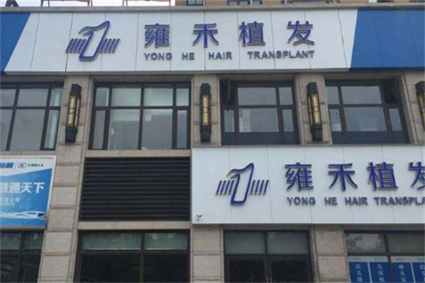 雍訸植发