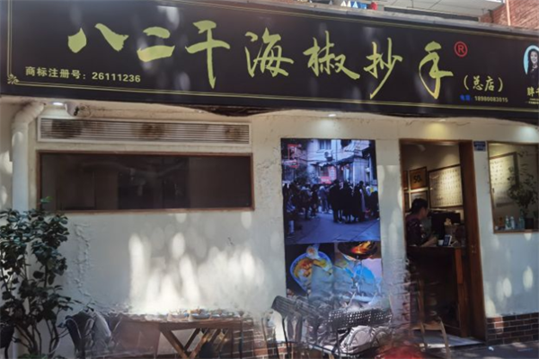 胖千千八二干海椒抄手