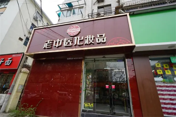 老中医化妆品 老中医化妆品