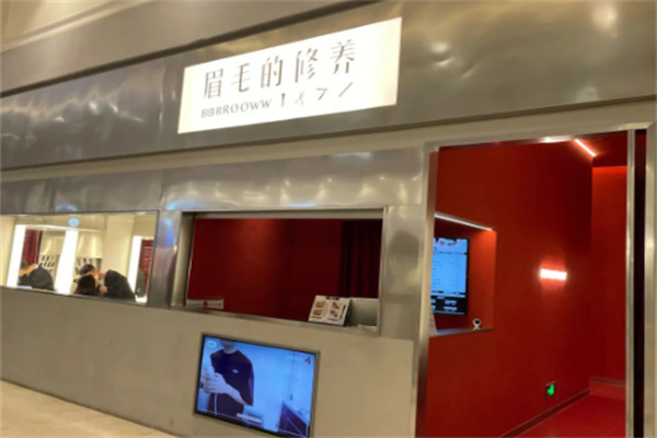 眉毛的修养