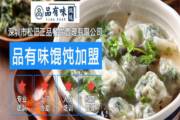 品有味馄饨 品有味馄饨