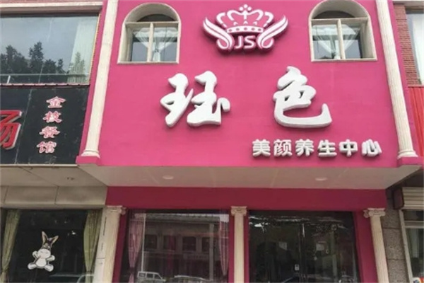 珏色化妆品 珏色化妆品