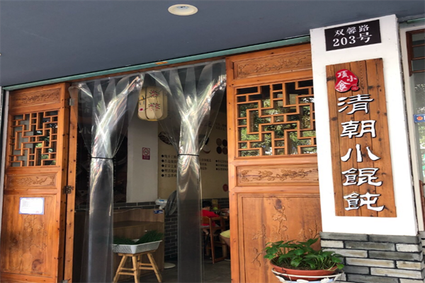 清朝小馄饨 清朝小馄饨