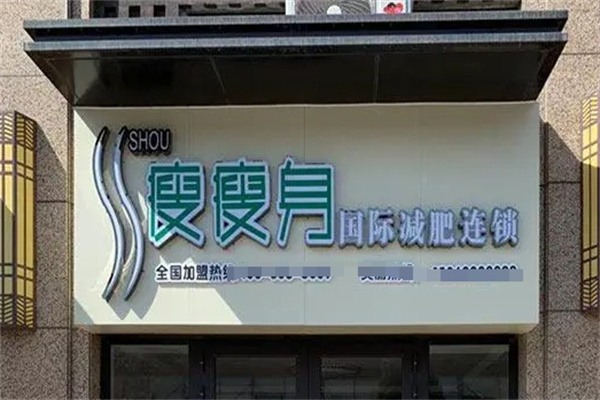 立柔瘦瘦身