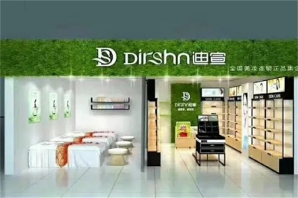 迪宣化妆品