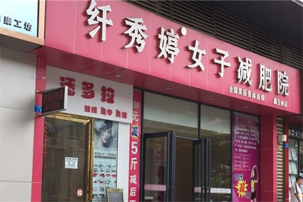 纤秀婷