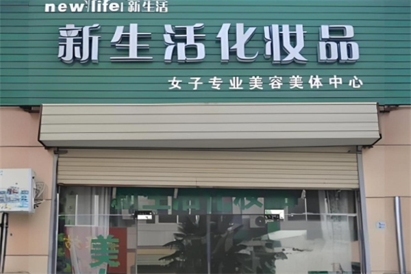 新生活护肤品