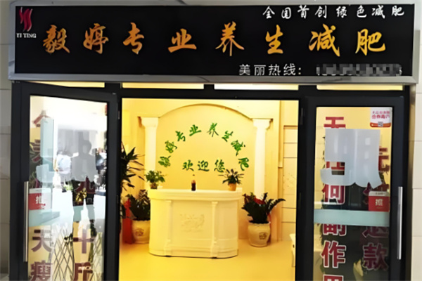 毅婷养生减肥