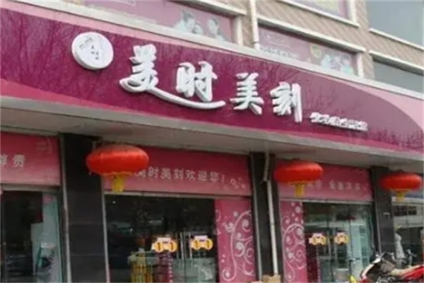 美时美化妆品