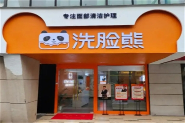 洗脸熊·洗脸吧加盟 洗脸熊·洗脸吧加盟