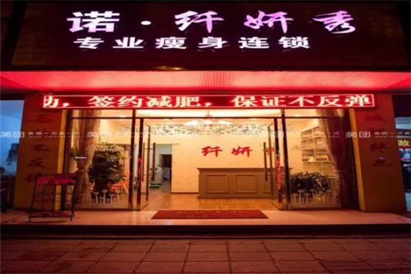诺纤妍秀专业瘦身
