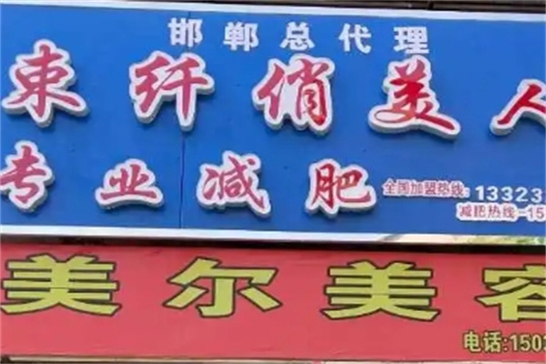 束纤俏美人减肥加盟 束纤俏美人减肥加盟
