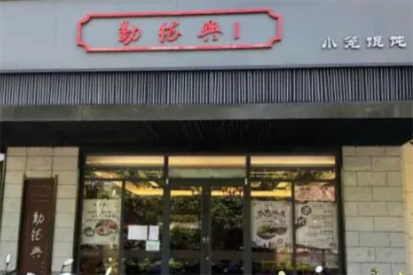 勤德兴小笼馄饨 勤德兴小笼馄饨